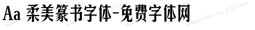 Aa 柔美篆书字体字体转换
